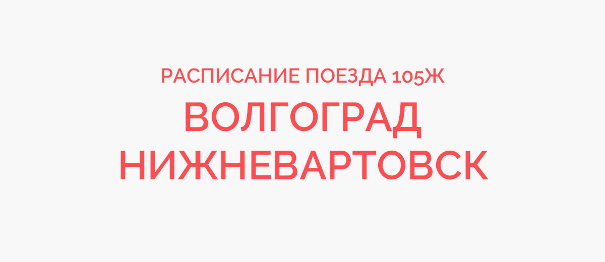 Поезд 107Е Нижневартовск — Волгоград