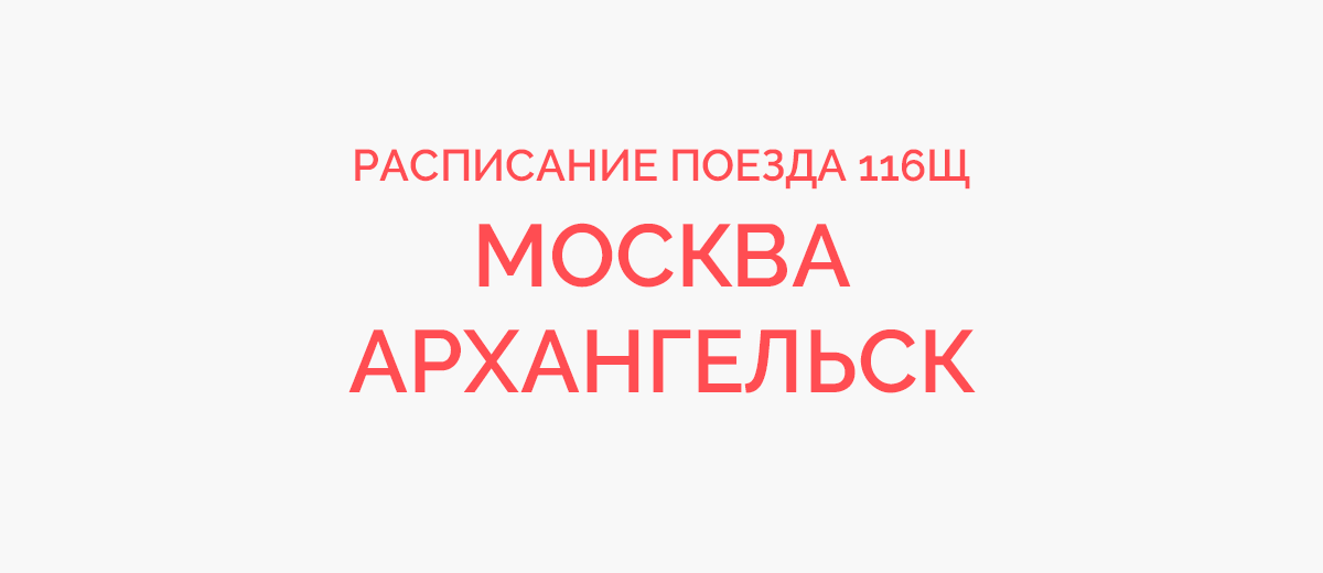 Маршрут поезда 116. Поезд Архангельск Москва 116щ расписание. Поезд 116щ Москва Архангельск. Расписание остановок поезда 116. Поезд 016 Москва Архангельск.