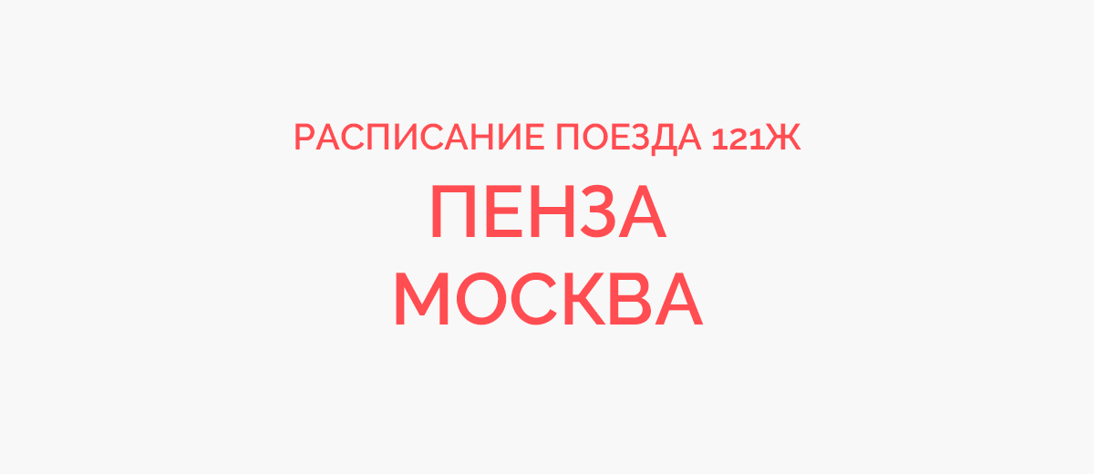 Поезд пенза москва расписание. Поезд 121 Пенза Москва. Маршрут поезда 93 Пенза Москва. Поезд 93 Пенза-Москва расписание.