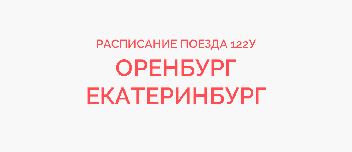 122 поезд расписание оренбург. Расписание поезда 338. Поезд Оренбург Екатеринбург. Маршрут поезда 122 Екатеринбург Оренбург с остановками расписание. Поезд 122у.