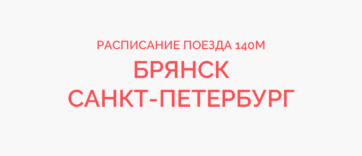 Петербург малоярославец поезд. Поезд 140м Брянск Санкт-Петербург расписание. Поезд 140м Брянск Санкт-Петербург остановки. Маршрут на поезде 140 Брянск Санкт Петербург. Маршрут поезда 140м Брянск Санкт-Петербург с остановками.