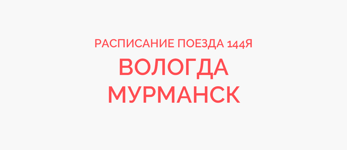 Вологда мурманск на какое число дают. 144я поезд. 144я.