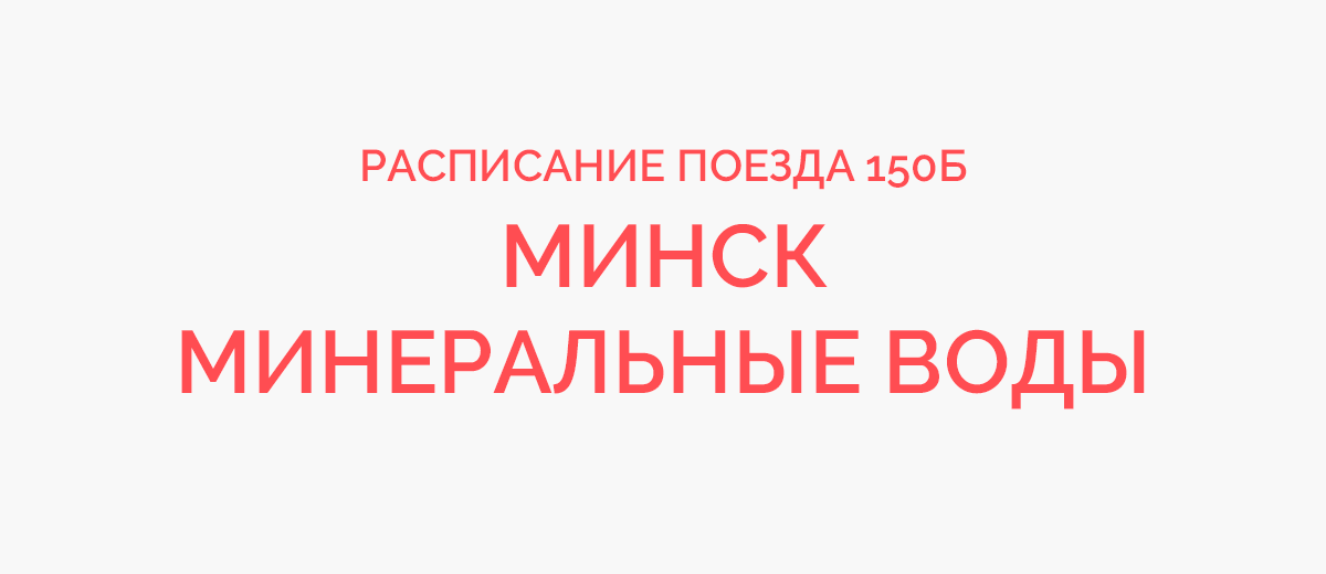 Новосибирск минеральные воды расписание