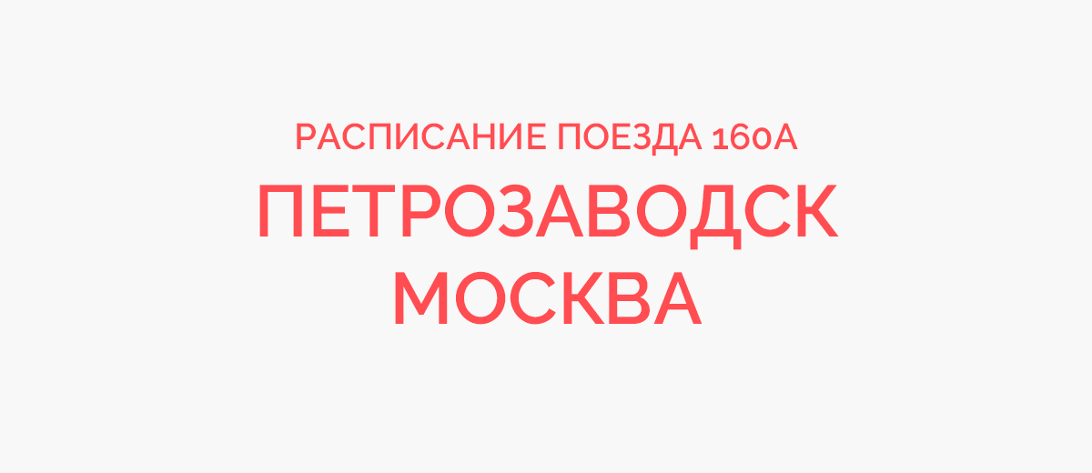 Ржд петрозаводск москва расписание. Поезд 017 Петрозаводск Москва. Поезд 160в Москва Петрозаводск маршрут. Поезд 160 Москва Петрозаводск остановки. Расписание поезда Москва Петрозаводск Карелия.