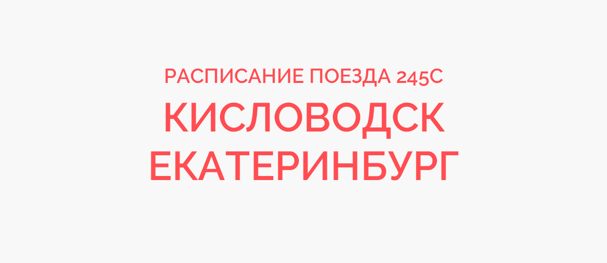 Кисловодск екатеринбург поезд остановки