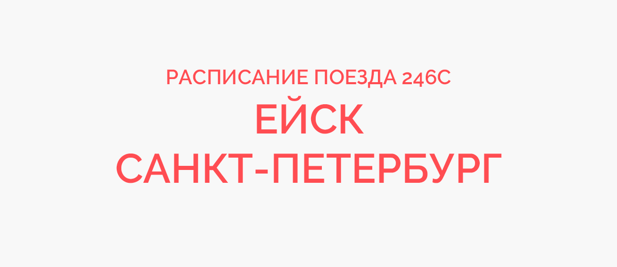 Поезд петербург ейск