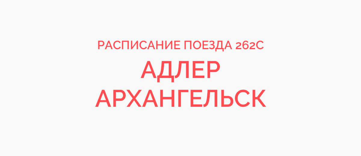 Поезд 262