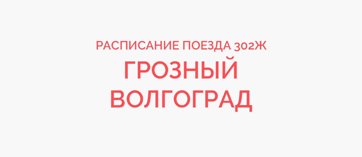 Расписание поездов волгоград москва. Расписание поездов Волгоград Грозный. Поезд Волгоград Грозный. Грозный Волгоград поезд расписание 2022. График поезда Грозный Волгоград.