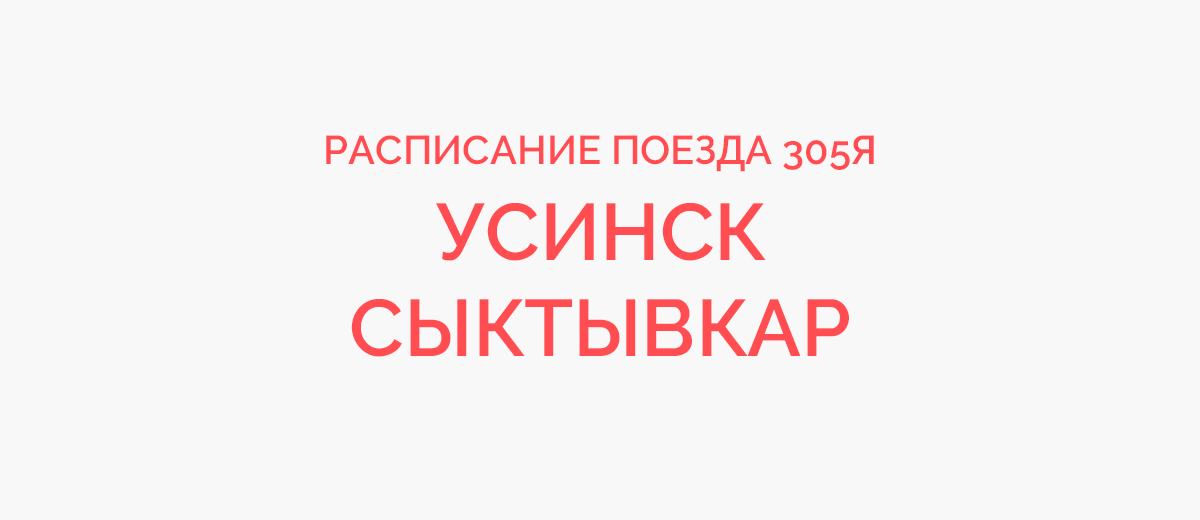 ЖД билеты на поезд Сыктывкар - Ухта 🚂 купить онлайн, цена и расписание поездов