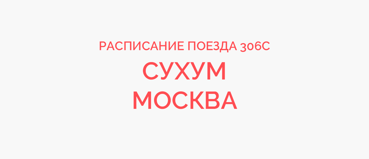 Поезд 306 москва сухум 2024. Маршрут поезда 306 Москва Сухум. Поезд 306 Москва Сухум. Поезд Москва Сухум 2022. Маршрут поезда 306 Сухум Москва с остановками.