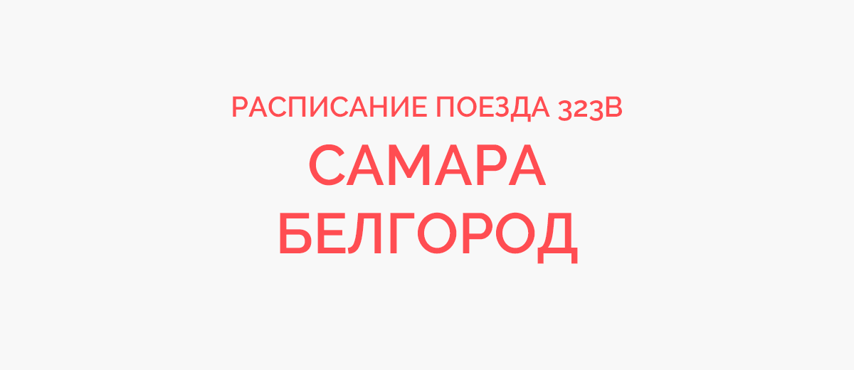 Поезд самара сухум расписание на 2024. Расписание поездов Белгород Самара. Поезд Самара Белгород. 324 Поезд Белгород Самара. Поезд от Белгорода до Самары.