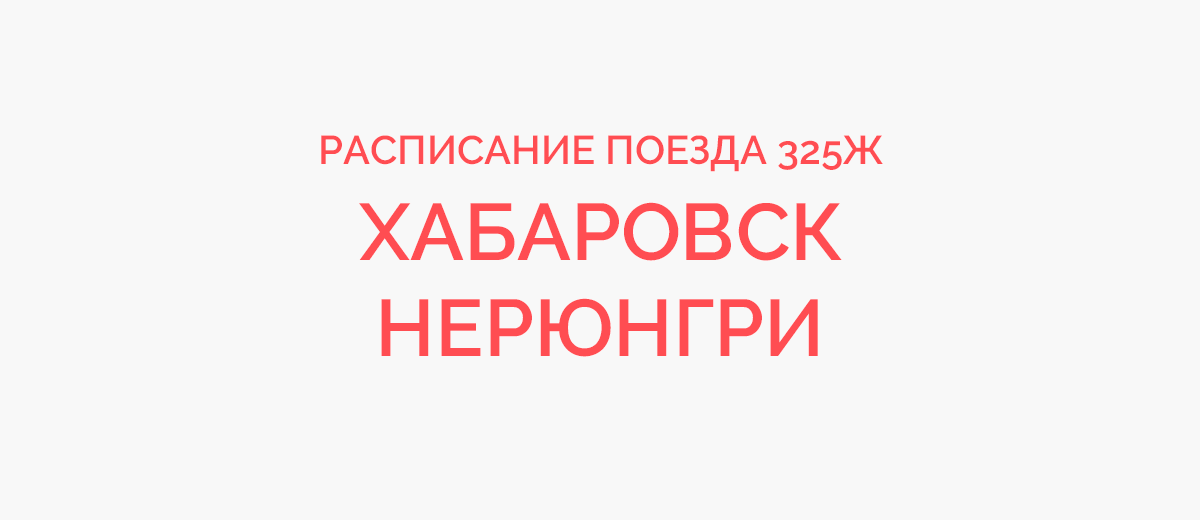 Поезд Э Нерюнгри — Хабаровск: маршрут, расписание, остановки, наличие мест