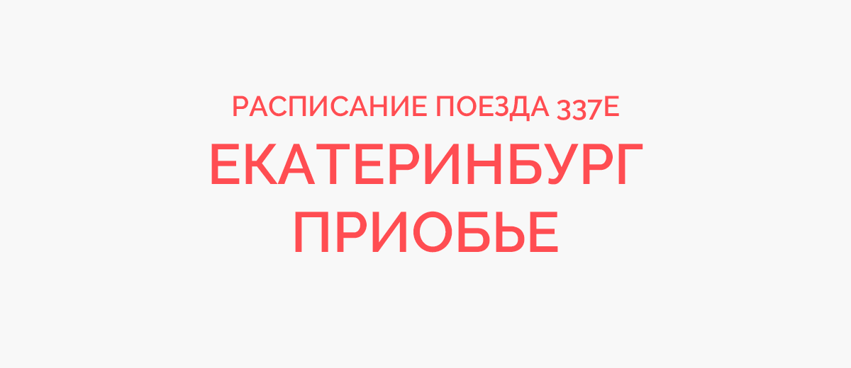 Новороссийск приобье расписание на 2024. Поезд 337е Екатеринбург Приобье.