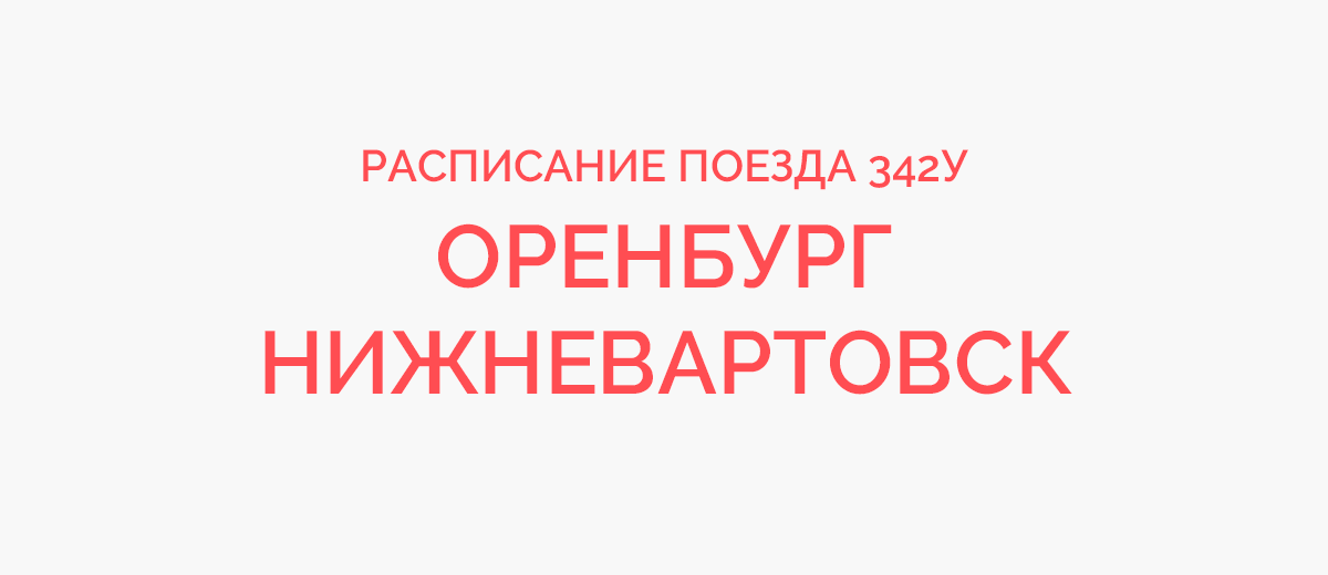 Нижневартовск волгоград маршрут следования. Оренбург Нижневартовск.