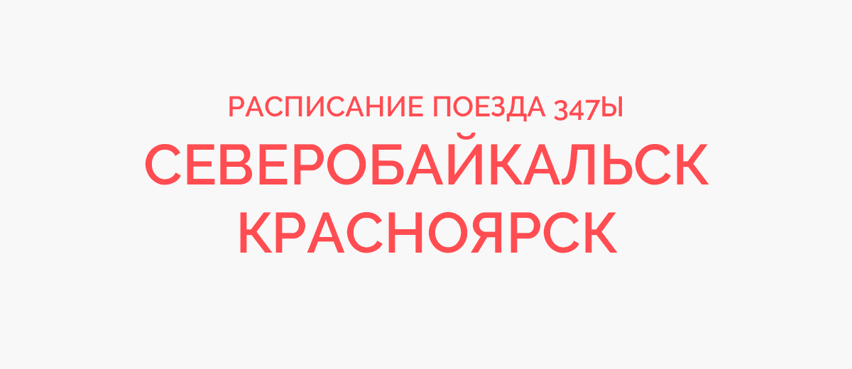 Расписание поездов северобайкальск