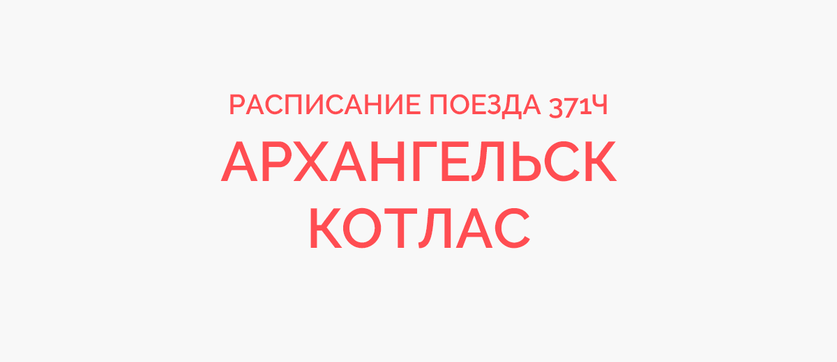 Поезд 371Ч Архангельск — Котлас