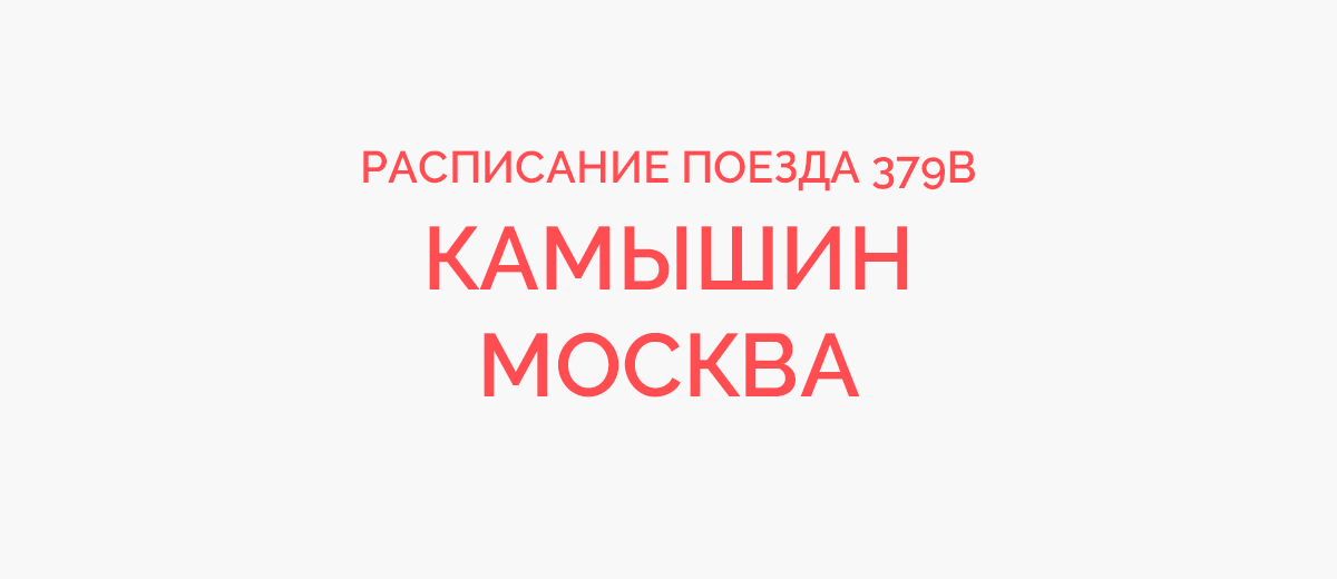 Наличие билетов москва камышин