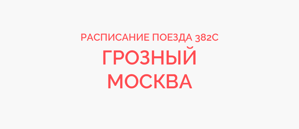 Расписание поездов моздок москва