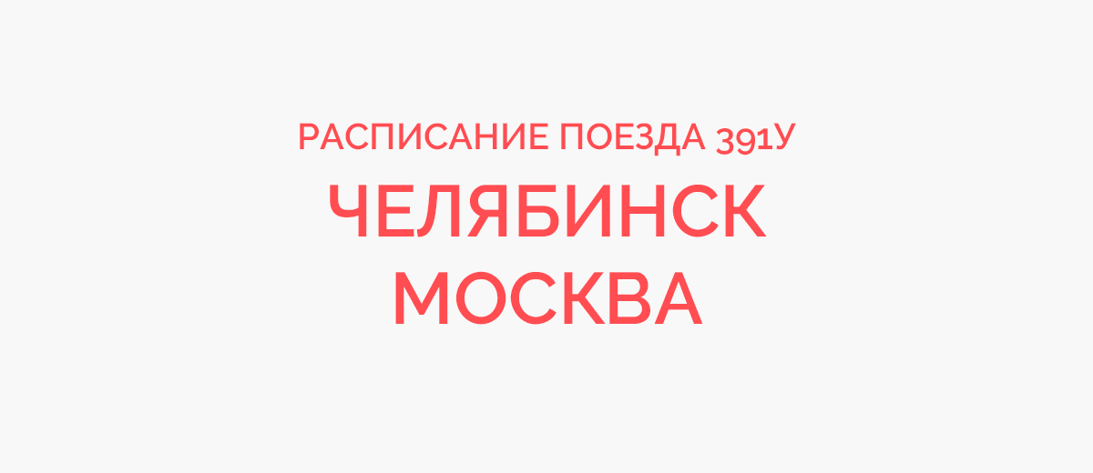 Поезд 391У Челябинск - Москва