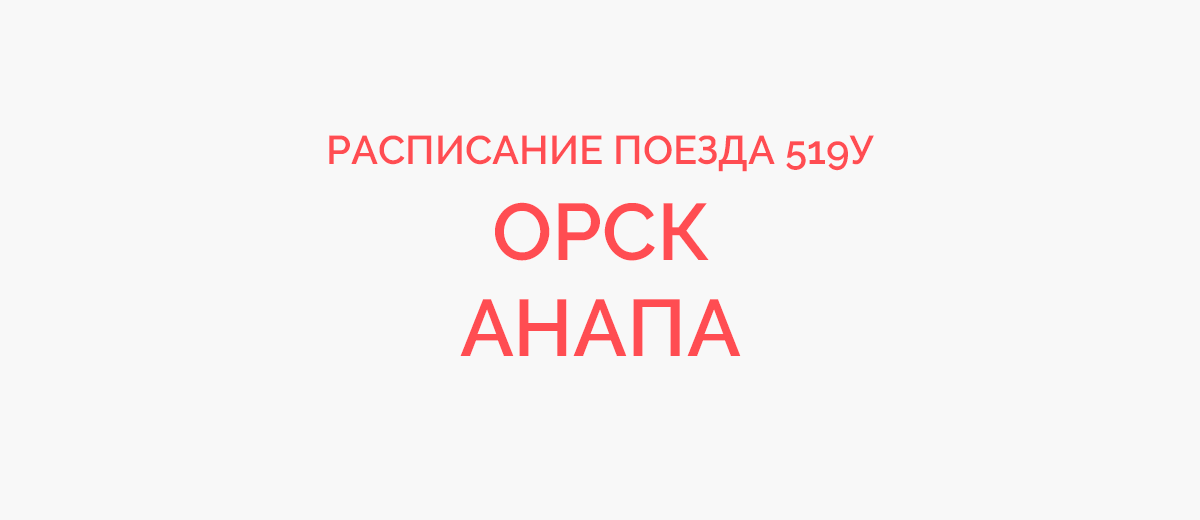 Поезд мурманск анапа расписание на 2024. Поезд 519у. Поезд Орск Анапа билеты. 519. Поезд 915 Анапа Орск.