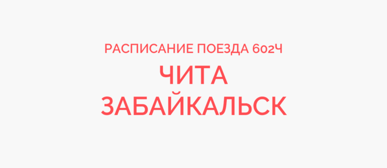 Забайкальск чита на машине