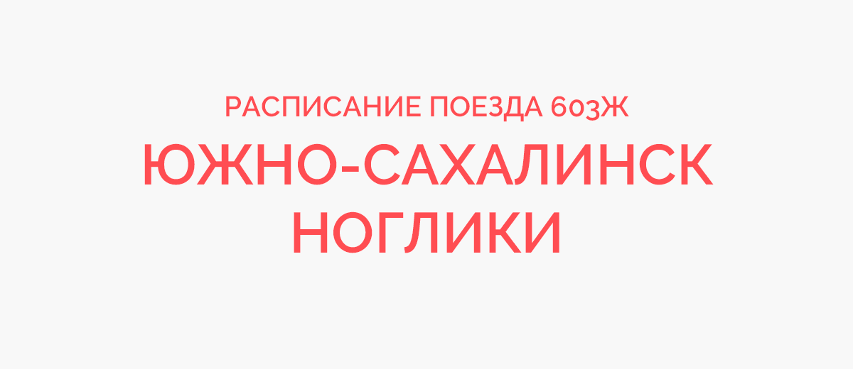 Поезд южно сахалинск смирных