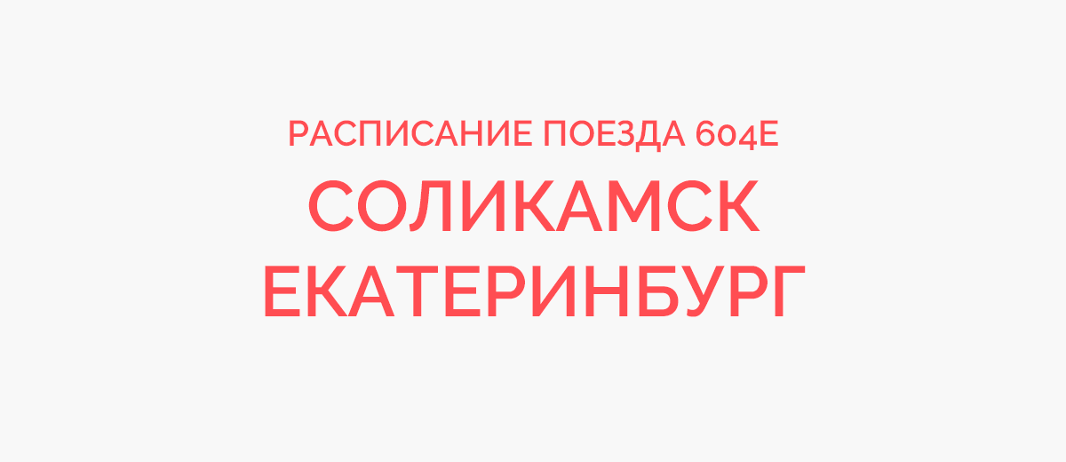 Расписание екатеринбург. 604е Соликамск поезд. Расписание поездов Екатеринбург Соликамск 2021. Поезд Соликамск-Екатеринбург расписание. Расписание Соликамск Екатеринбург.