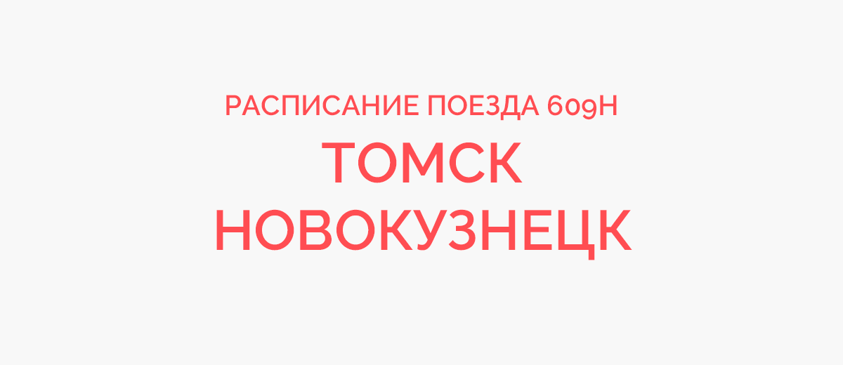 Расписание поезда № 609Н Томск — Новокузнецк