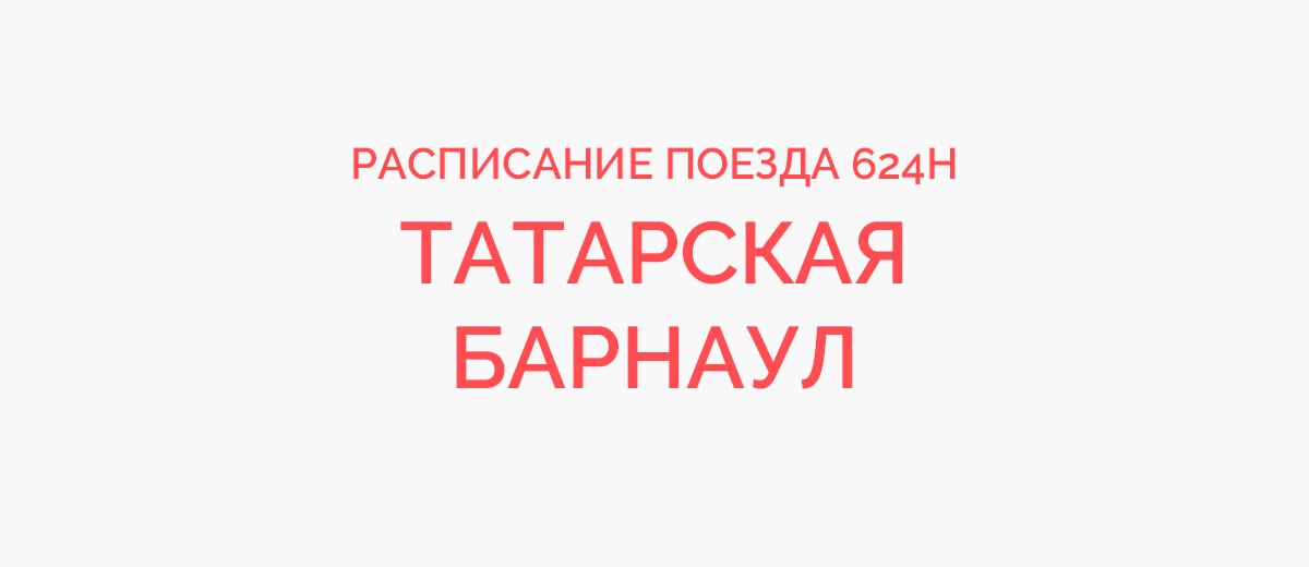 Поезд барнаул славгород расписание 2024. Поезд 624н.