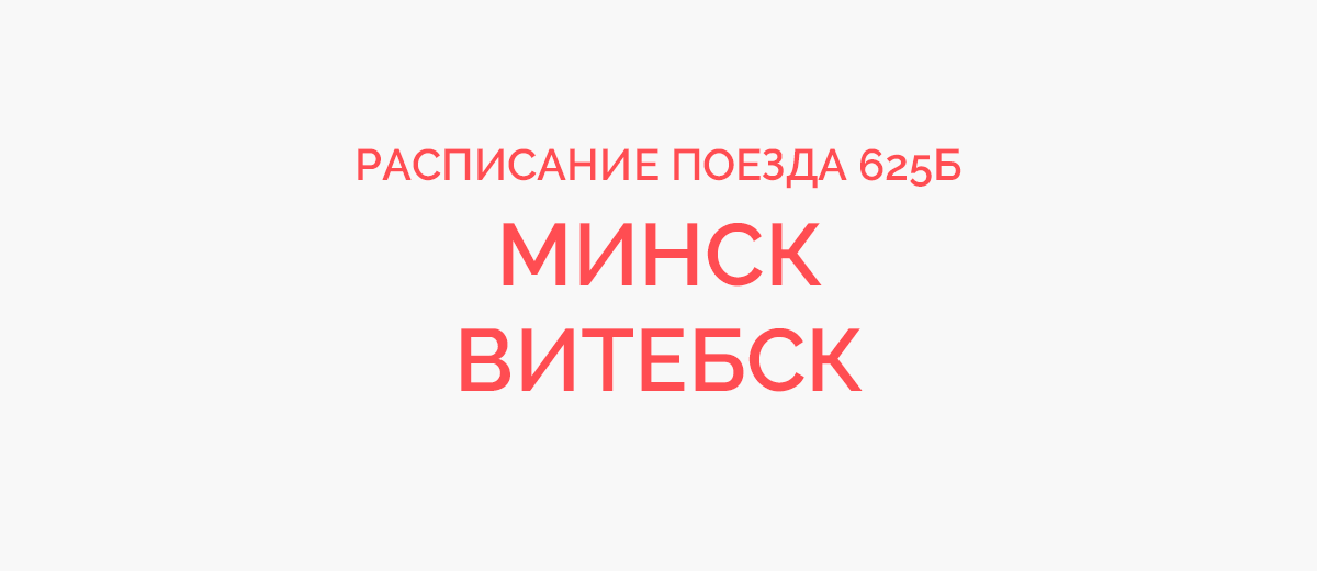 Расписание витебский славы