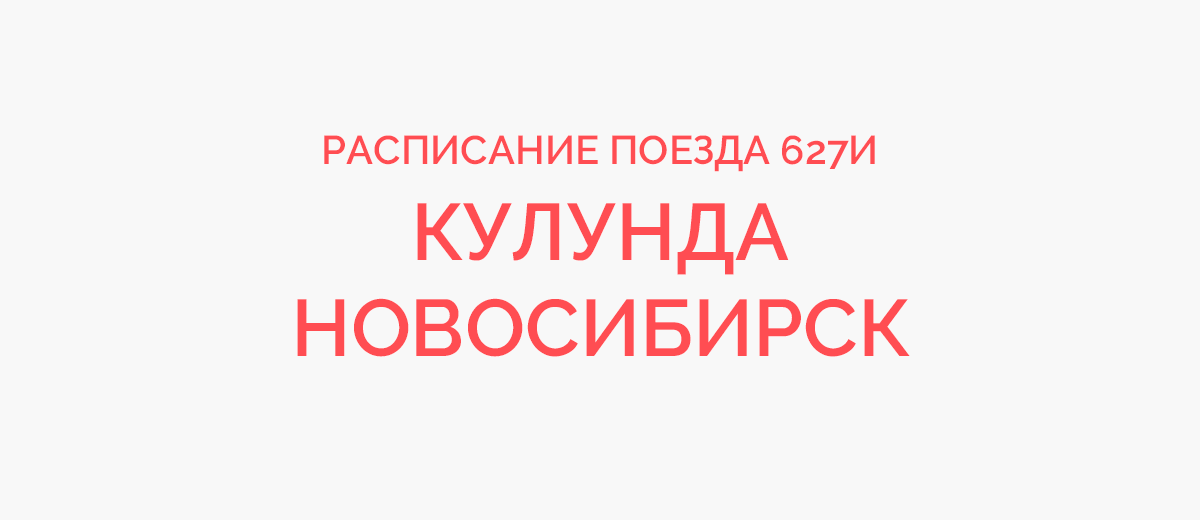 маршрут поезда и кулунда новосибирск | Дзен