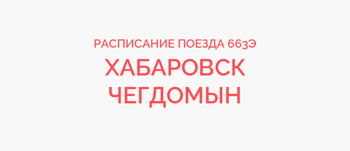 Расписание поезда хабаровск чегдомын