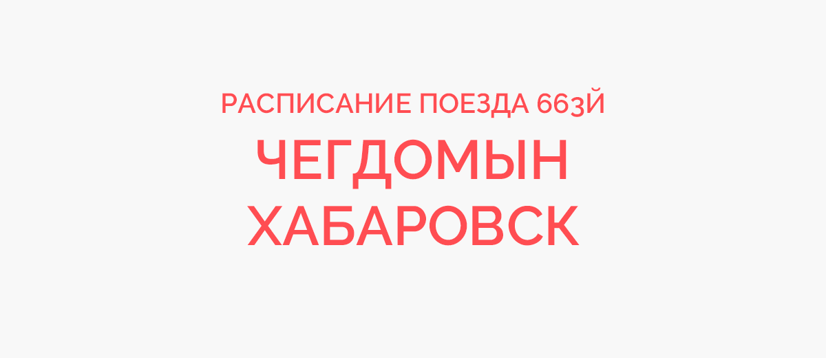 Расписание электричек Чегдомын - Хабаровск-1