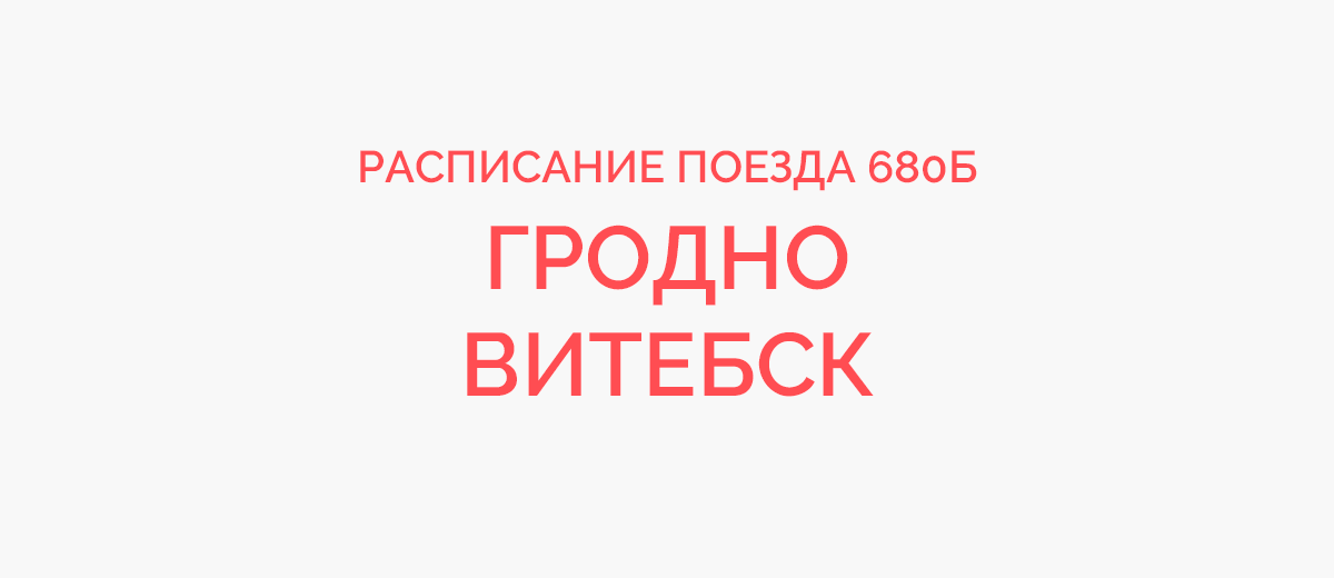 Поезд гродно слоним