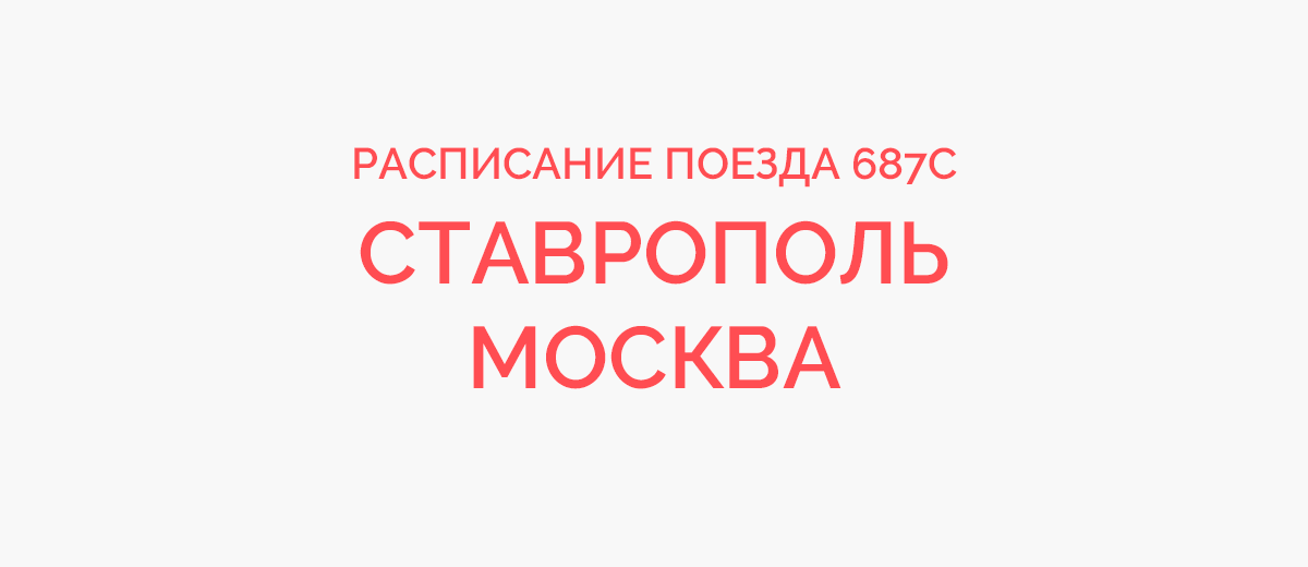 Билеты на автобус москва миллерово. Поезд 687 Ставрополь-Москва.