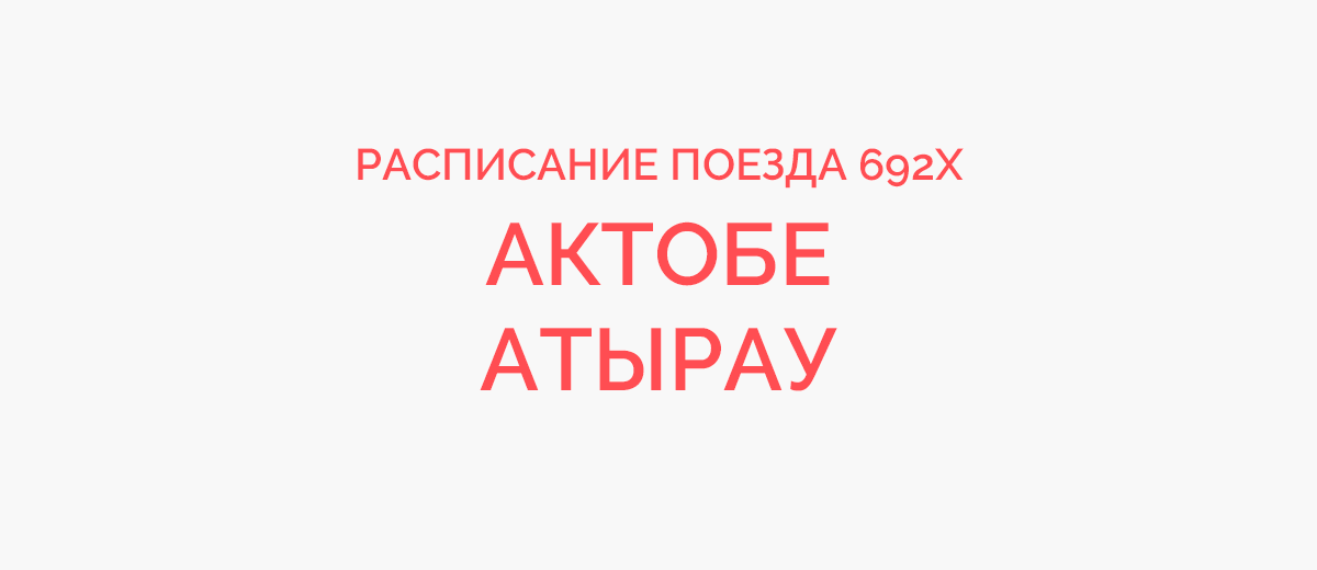 ЖД билеты Актобе – Атырау: цена и расписание - купить онлайн билет на поезд Актобе – Атырау