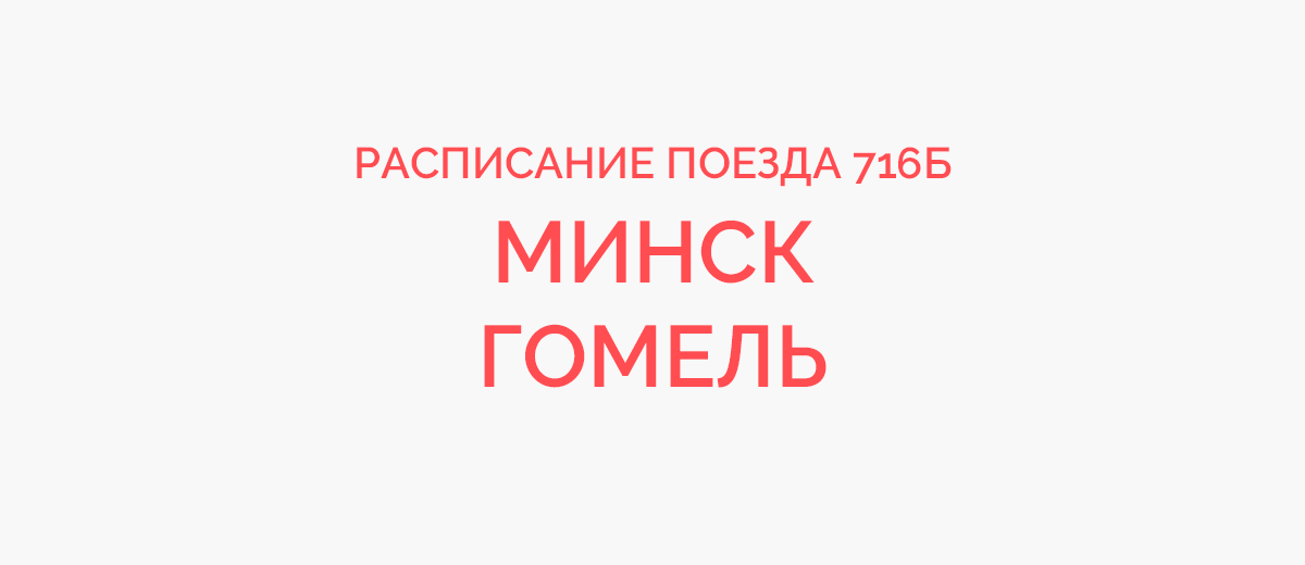 Минск гомель расписание. 704б поезд Минск Витебск. Поезд 625 б. Поезд 704б. Поезд 704б Минск Витебск фото.