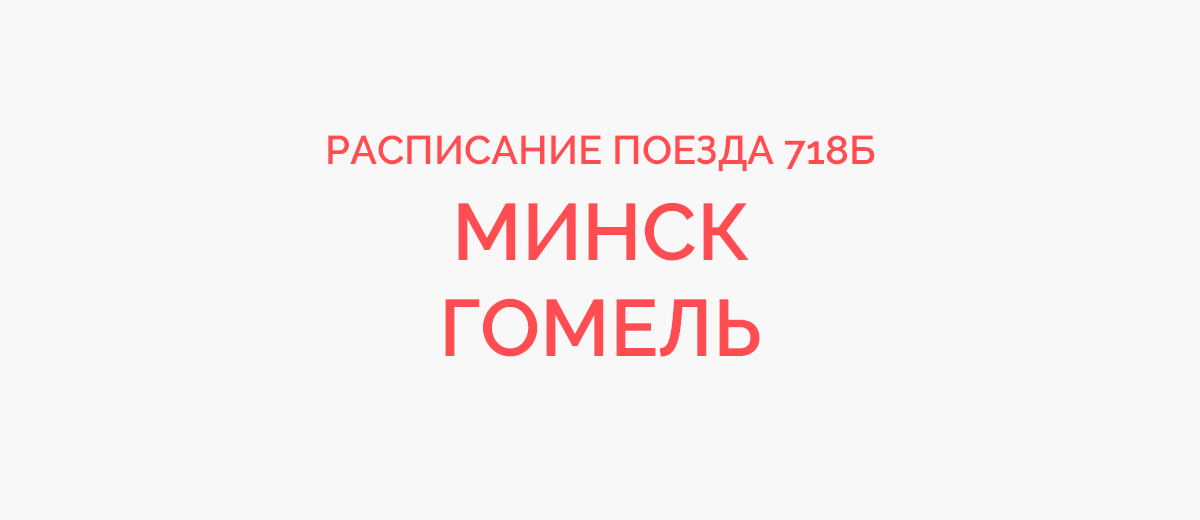 Антропшино витебский расписание завтра. 704б поезд Минск Витебск. Поезд 625б. 716б Минск Гомель. Поезд 718б.