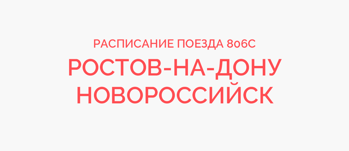 Новороссийск Ростов поезд расписание. Маршрут поезда 806.