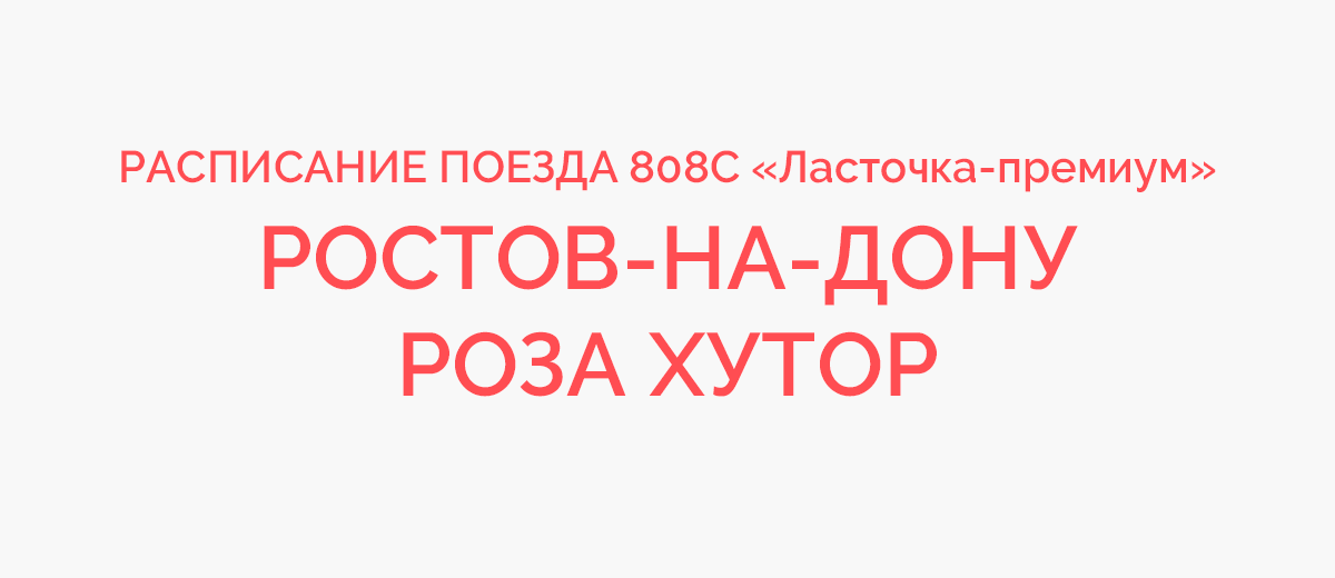 Расписание ласточки ростов краснодар. Поезд 808 Ласточка. Ласточка-премиум808с. Поезд 808с Ласточка маршрут. Ласточка Ростов красная Поляна расписание 2021.