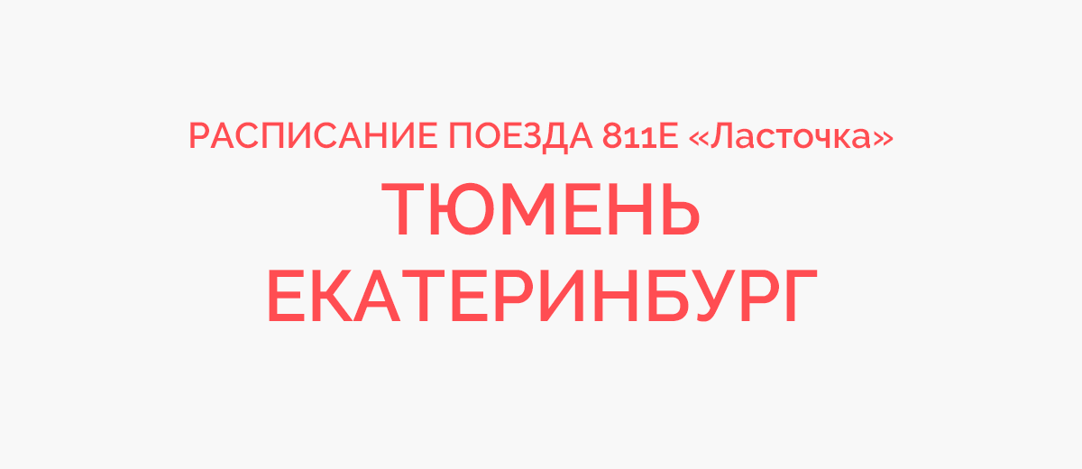 Ласточка пермь екатеринбург расписание. 811е Ласточка. Ласточка Тюмень Екатеринбург расписание. Поезд Ласточка Тюмень Екатеринбург расписание. Поезд 811еа.