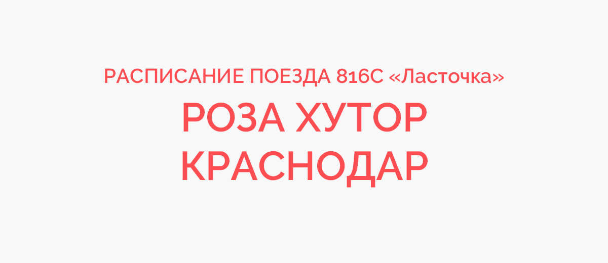 Ласточка краснодар поляна расписание. Поезд 816с. Поезд 816 Ласточка.