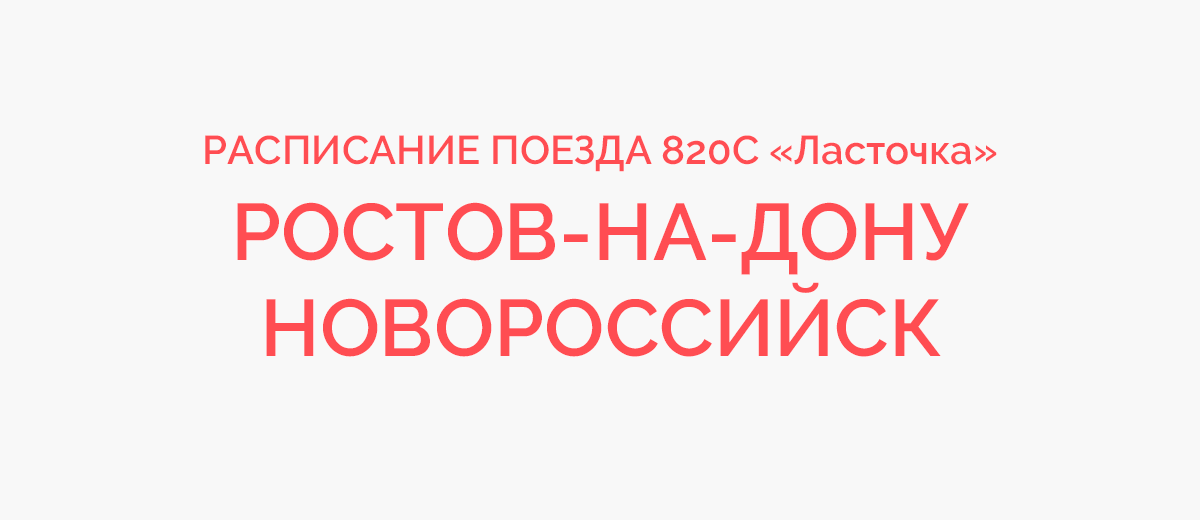 Краснодар ростов на дону расписание. Расписание поездов Новороссийск Ростов. Маршрут поезда 806.