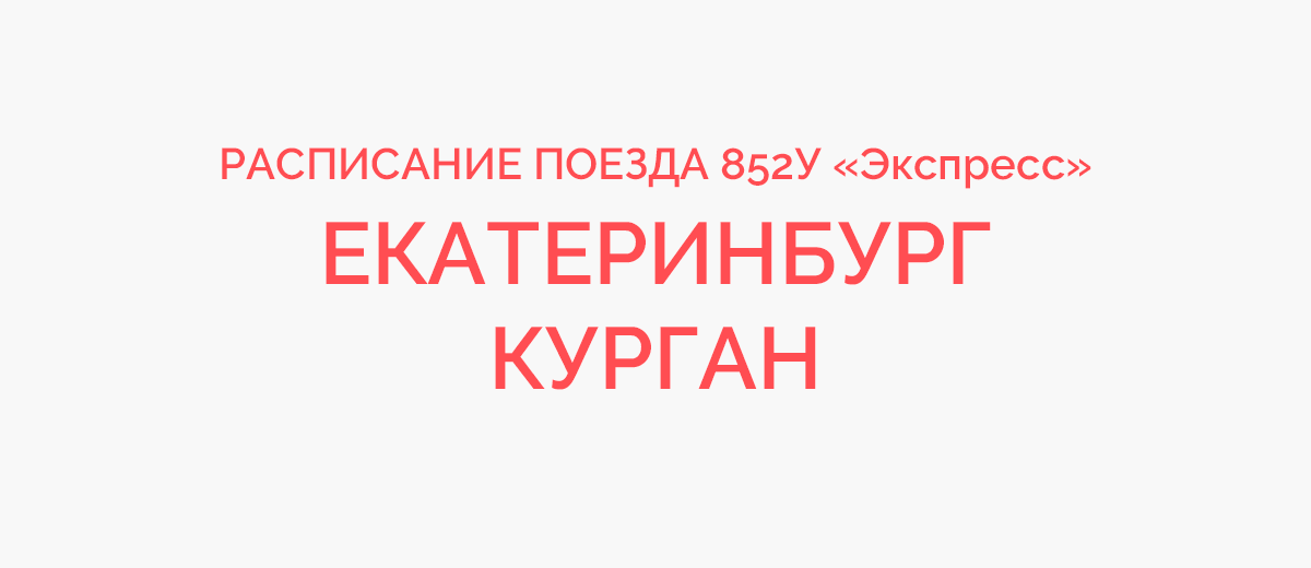 Расписание курган самара. Поезд 850е Екатеринбург Курган. Поезд 850е. Поезд 850 из Екатеринбурга до Кургана расписание.