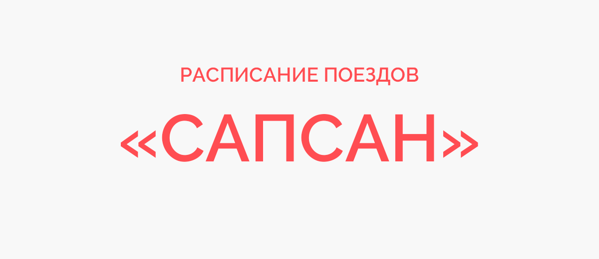 Ленинградский вокзал расписание поездов сапсан. 768 Сапсан расписание. Расписание Сапсан Прибытие в СПБ.