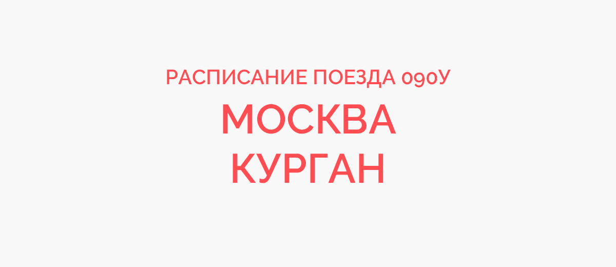 Расписание поездов Курган - Москва (Казанский вокзал)