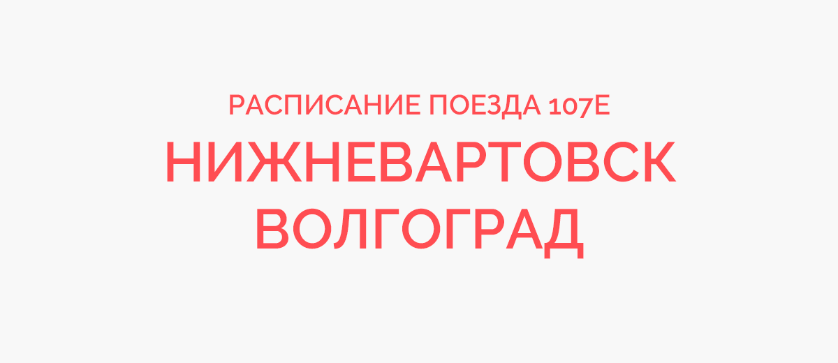 Поезд 108 волгоград нижневартовск маршрут остановки