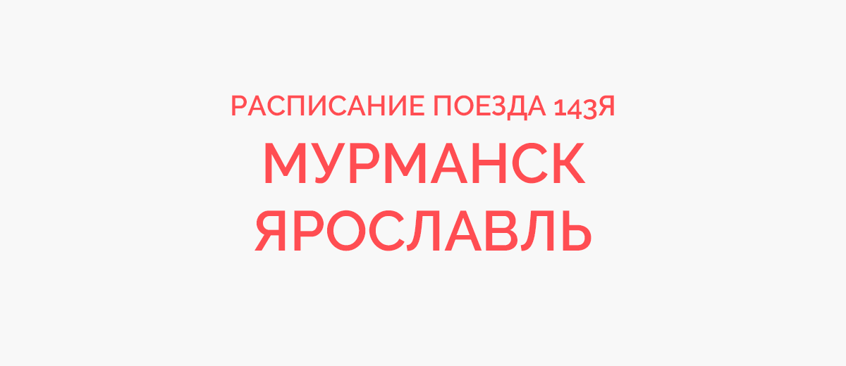 Расписание поезда мурманск вологда