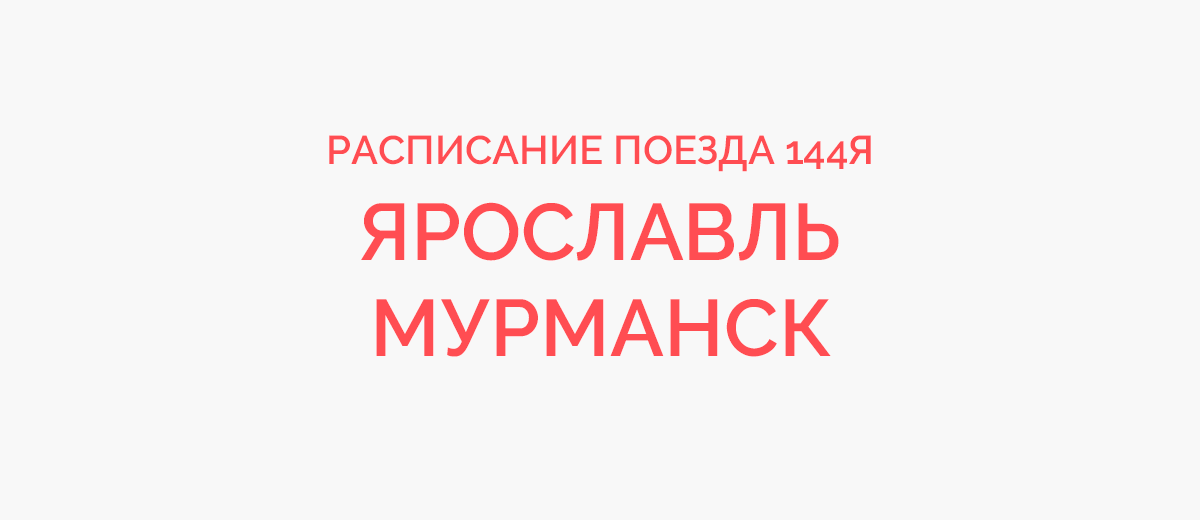 Поезд №144Я Вологда — Мурманск