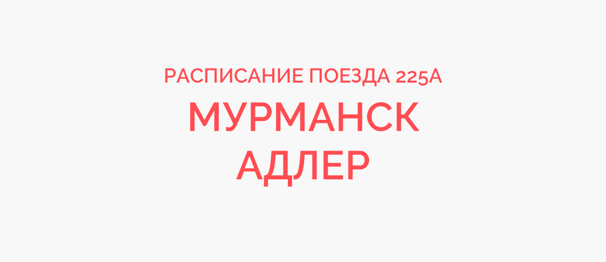 Билеты на поезд С Адлер — Мурманск